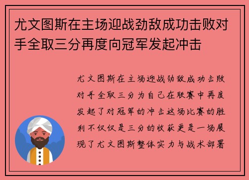 尤文图斯在主场迎战劲敌成功击败对手全取三分再度向冠军发起冲击