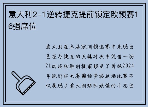意大利2-1逆转捷克提前锁定欧预赛16强席位