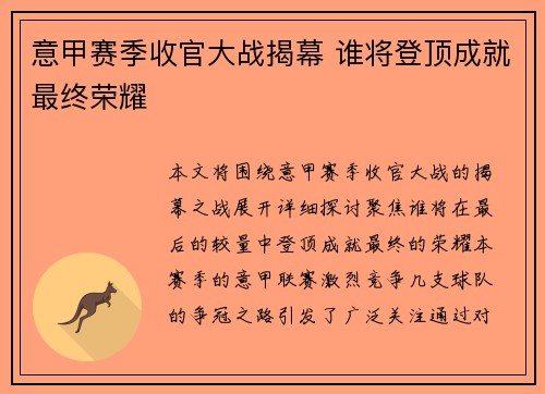 意甲赛季收官大战揭幕 谁将登顶成就最终荣耀