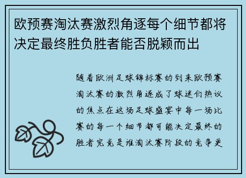 欧预赛淘汰赛激烈角逐每个细节都将决定最终胜负胜者能否脱颖而出