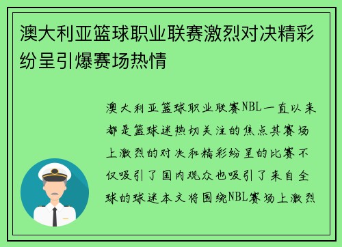 澳大利亚篮球职业联赛激烈对决精彩纷呈引爆赛场热情