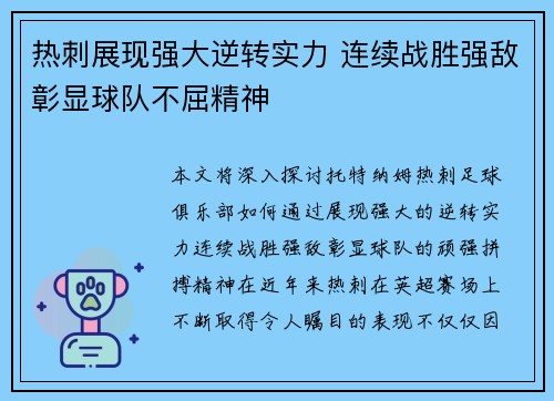 热刺展现强大逆转实力 连续战胜强敌彰显球队不屈精神
