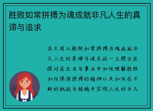 胜败如常拼搏为魂成就非凡人生的真谛与追求