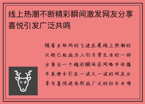 线上热潮不断精彩瞬间激发网友分享喜悦引发广泛共鸣