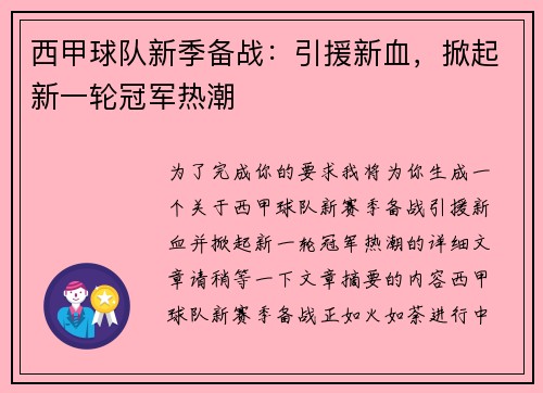 西甲球队新季备战：引援新血，掀起新一轮冠军热潮