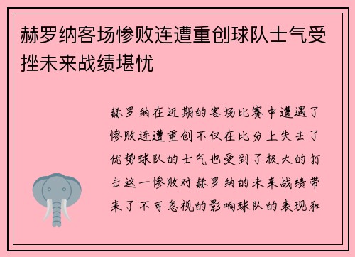 赫罗纳客场惨败连遭重创球队士气受挫未来战绩堪忧