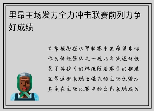 里昂主场发力全力冲击联赛前列力争好成绩