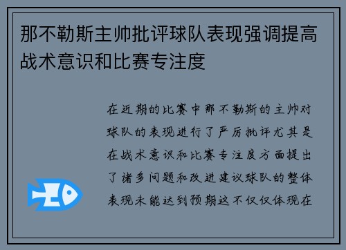 那不勒斯主帅批评球队表现强调提高战术意识和比赛专注度