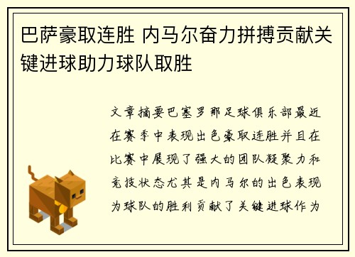 巴萨豪取连胜 内马尔奋力拼搏贡献关键进球助力球队取胜