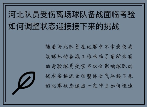河北队员受伤离场球队备战面临考验如何调整状态迎接接下来的挑战