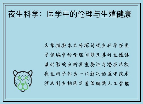 夜生科学：医学中的伦理与生殖健康
