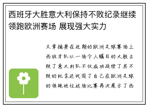 西班牙大胜意大利保持不败纪录继续领跑欧洲赛场 展现强大实力