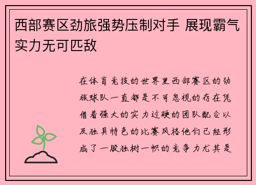 西部赛区劲旅强势压制对手 展现霸气实力无可匹敌