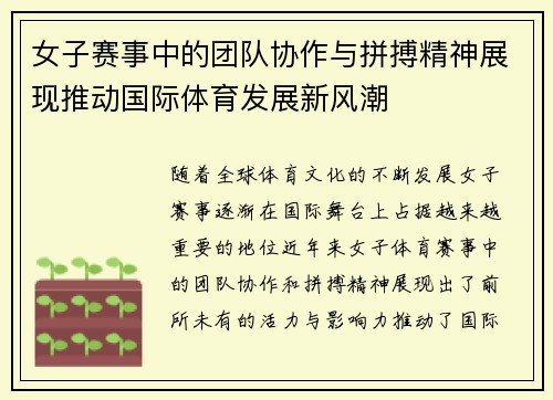 女子赛事中的团队协作与拼搏精神展现推动国际体育发展新风潮