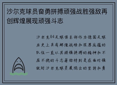 沙尔克球员奋勇拼搏顽强战胜强敌再创辉煌展现顽强斗志