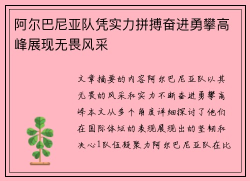 阿尔巴尼亚队凭实力拼搏奋进勇攀高峰展现无畏风采