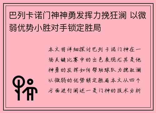 巴列卡诺门神神勇发挥力挽狂澜 以微弱优势小胜对手锁定胜局