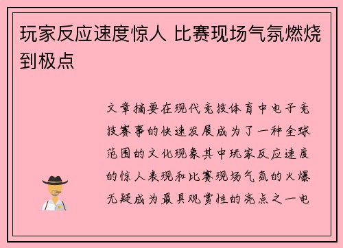 玩家反应速度惊人 比赛现场气氛燃烧到极点