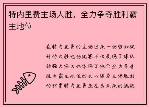 特内里费主场大胜，全力争夺胜利霸主地位
