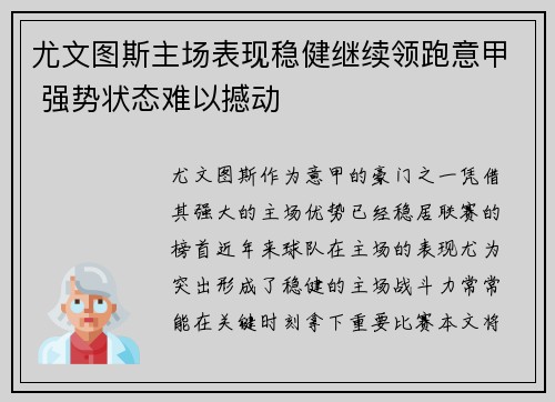 尤文图斯主场表现稳健继续领跑意甲 强势状态难以撼动