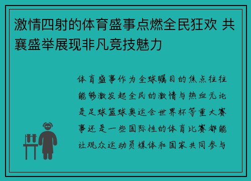 激情四射的体育盛事点燃全民狂欢 共襄盛举展现非凡竞技魅力