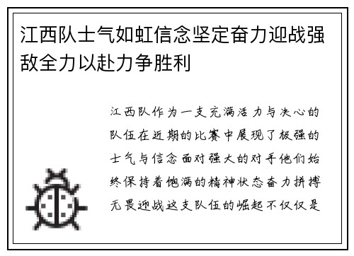 江西队士气如虹信念坚定奋力迎战强敌全力以赴力争胜利