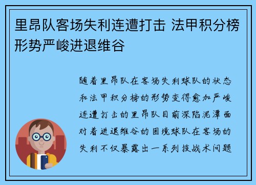 里昂队客场失利连遭打击 法甲积分榜形势严峻进退维谷