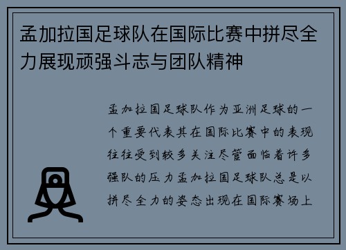孟加拉国足球队在国际比赛中拼尽全力展现顽强斗志与团队精神
