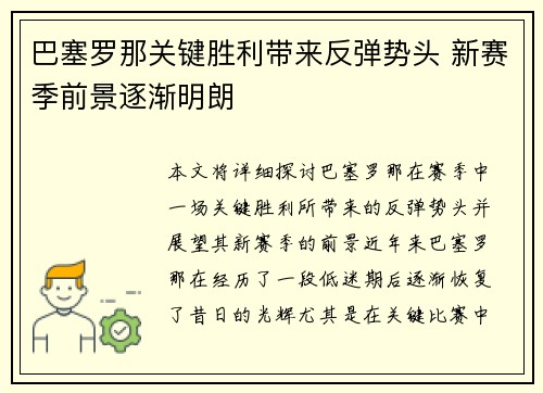 巴塞罗那关键胜利带来反弹势头 新赛季前景逐渐明朗