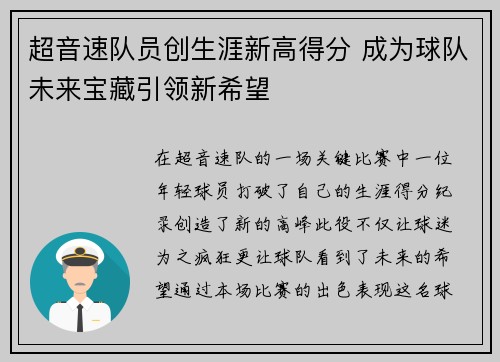 超音速队员创生涯新高得分 成为球队未来宝藏引领新希望