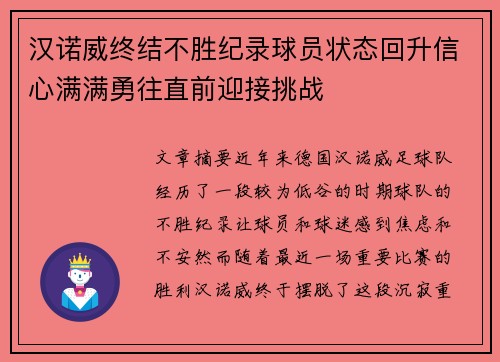 汉诺威终结不胜纪录球员状态回升信心满满勇往直前迎接挑战