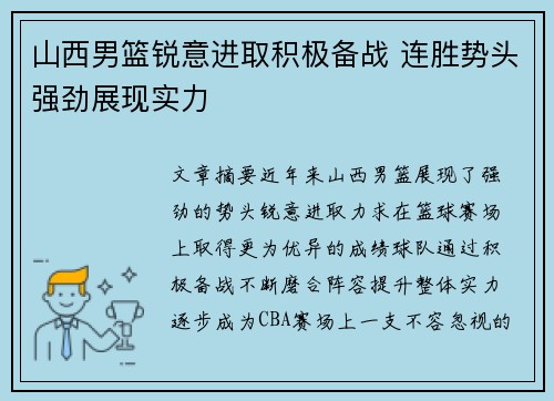 山西男篮锐意进取积极备战 连胜势头强劲展现实力