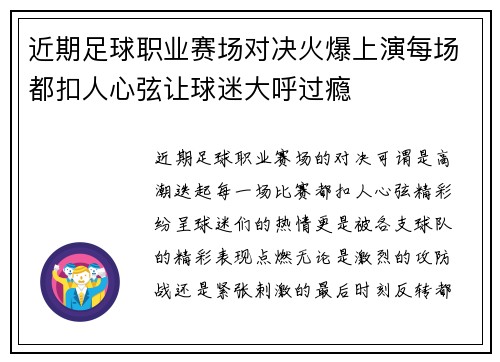 近期足球职业赛场对决火爆上演每场都扣人心弦让球迷大呼过瘾