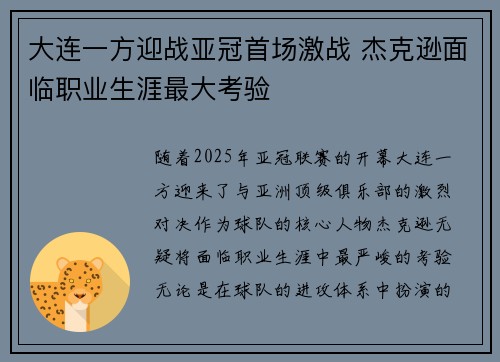大连一方迎战亚冠首场激战 杰克逊面临职业生涯最大考验