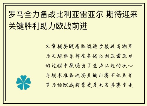 罗马全力备战比利亚雷亚尔 期待迎来关键胜利助力欧战前进