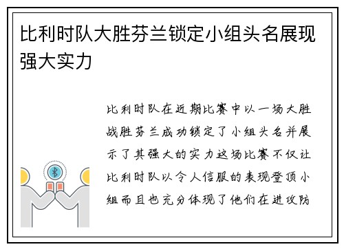 比利时队大胜芬兰锁定小组头名展现强大实力