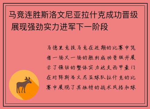 马竞连胜斯洛文尼亚拉什克成功晋级 展现强劲实力进军下一阶段