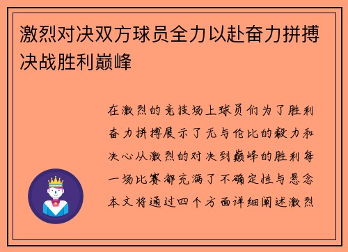 激烈对决双方球员全力以赴奋力拼搏决战胜利巅峰