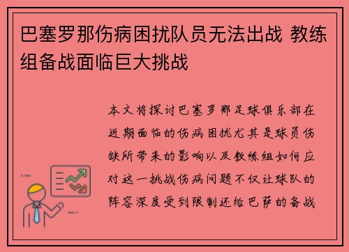巴塞罗那伤病困扰队员无法出战 教练组备战面临巨大挑战