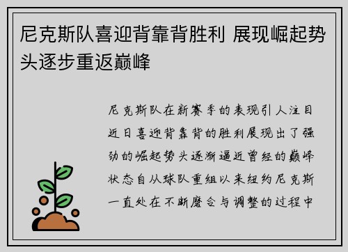尼克斯队喜迎背靠背胜利 展现崛起势头逐步重返巅峰
