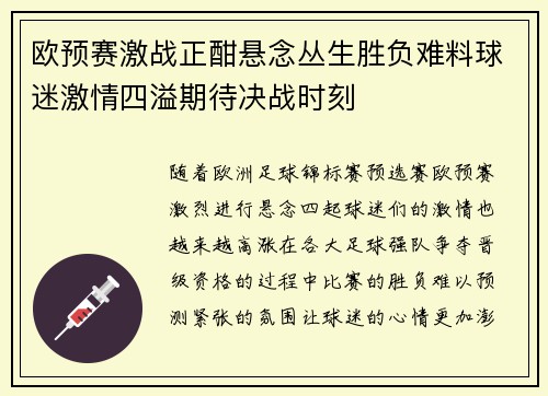 欧预赛激战正酣悬念丛生胜负难料球迷激情四溢期待决战时刻