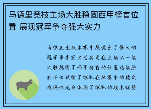 马德里竞技主场大胜稳固西甲榜首位置 展现冠军争夺强大实力